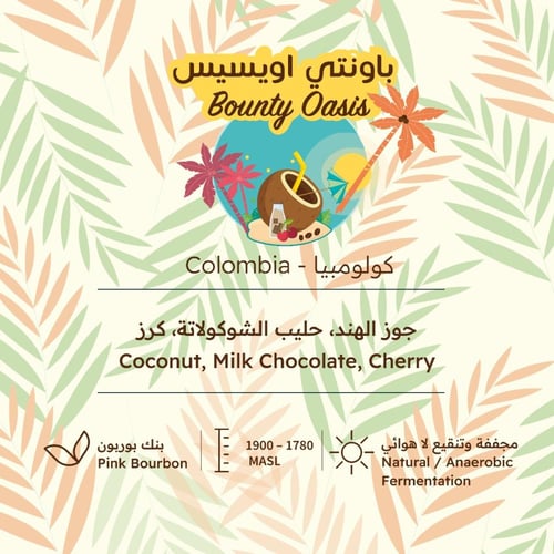 بيت التحميص - كولومبيا , باونتي أويسيس (محصول مميز...