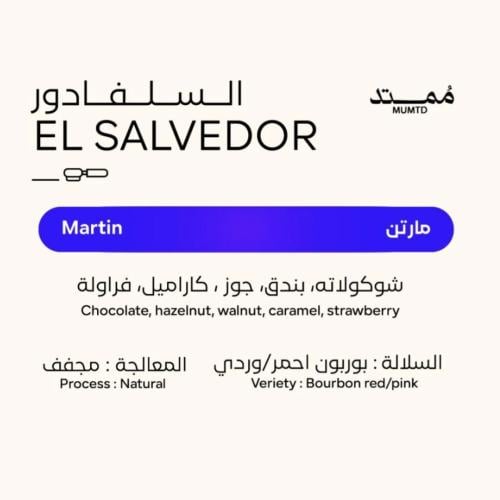 محمصة ممتد - السلفادور مارتن , مجففة 250g