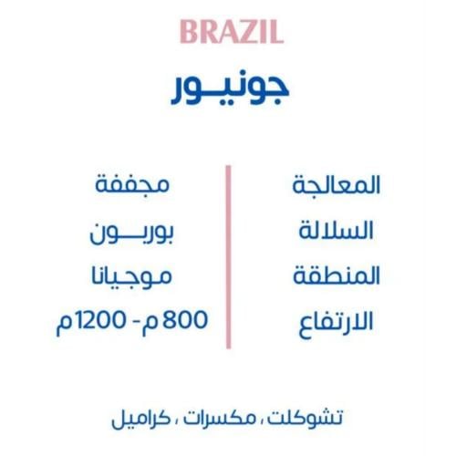 محمصة كوف - البرازيل جونيور , مجففة 250g