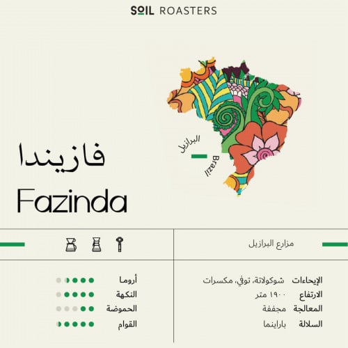 محمصة سويل - البرازيل فازيندا 1kg
