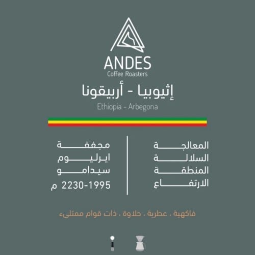 محمصة أنديز - اثيوبيا أربيقونا 250g