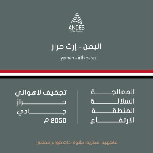 محمصة أنديز - اليمن ارث حراز 250g