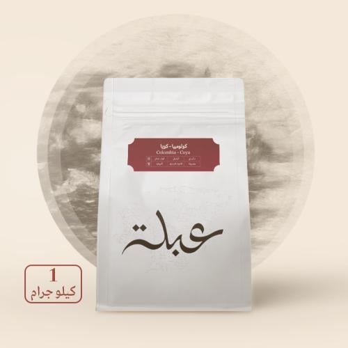 محمصة عبلة - كولومبيا كويا , مغسولة 1kg