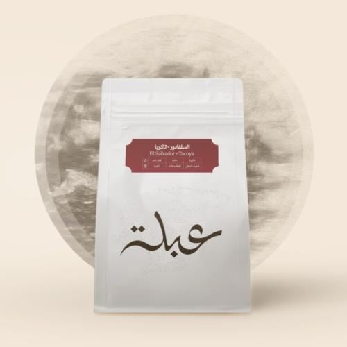 محمصة عبلة - السلفادور تاكويا , لاهوائية 250g