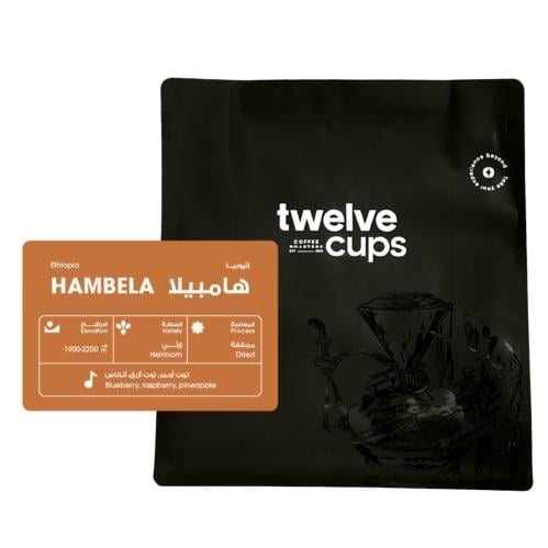 محمصة 12 كبز - أثيوبيا هامبيلا , مجففة 1kg