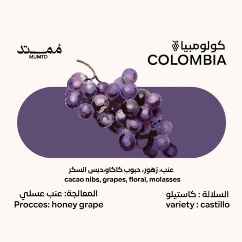 محمصة ممتد - كولومبيا عنب , عسلية (محصول فاخر) 250...