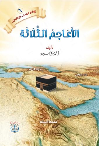 الأعاجم الثلاثة