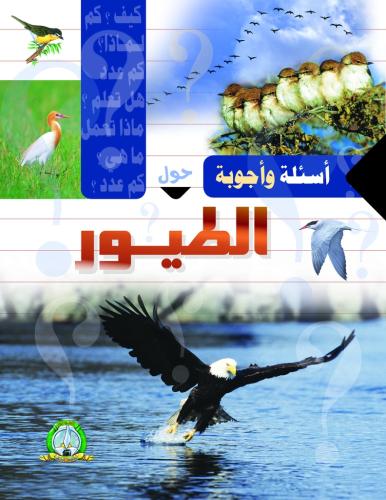 كتاب أسئلة وأجوبة حول الطيور