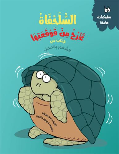 السلحفاة تخرج من قوقعتها