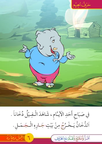 قصة الجمل وجاره