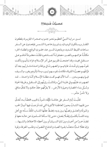 رواية المبرأة عائشة رضي الله عنها - سلسلة الأمهات...