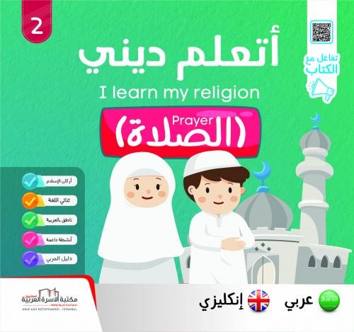 أتعلم ديني - الصلاة