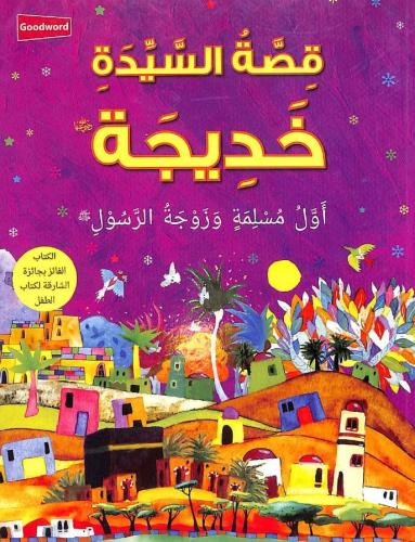 The story of Lady Khadijah, the first Muslim woman and the wife of the Messenger