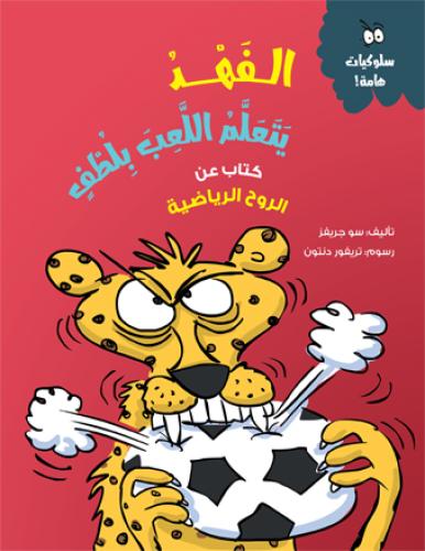 الفهد يتعلم اللعب بلطف