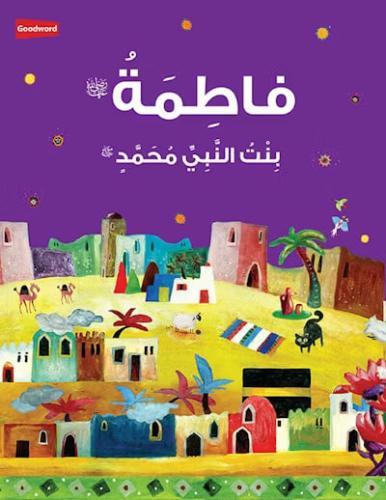 فاطمة بنت النبي محمد