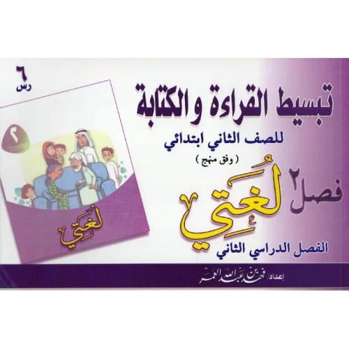 تبسيط القراءة والكتابة صف ثاني ابتدائي