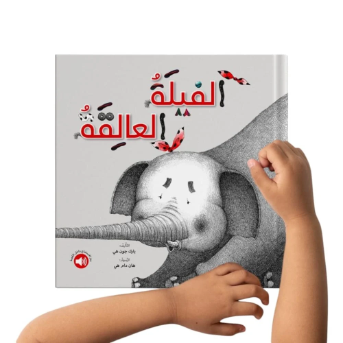 الفيلة العالقة