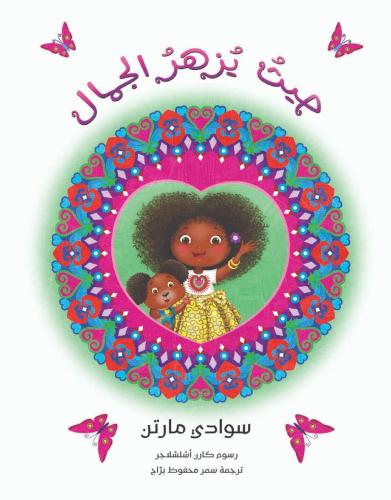 حيث يزهر الجمال