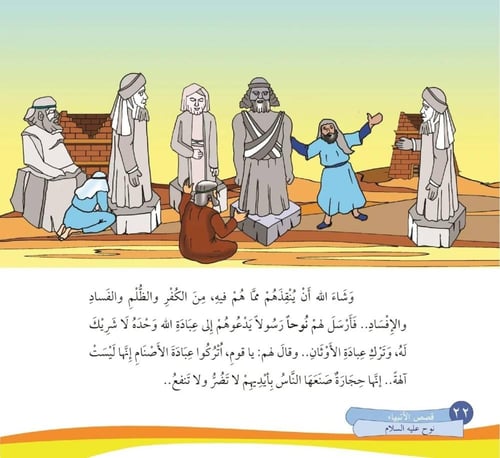 كتاب قصص الأنبياء للأطفال 20 قصة