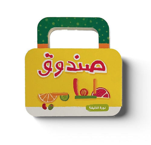 كتاب صندوق طعامي