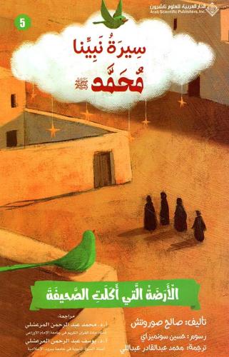 الأرضة التي أكلت الصحيفة - سيرة نبينا محمد