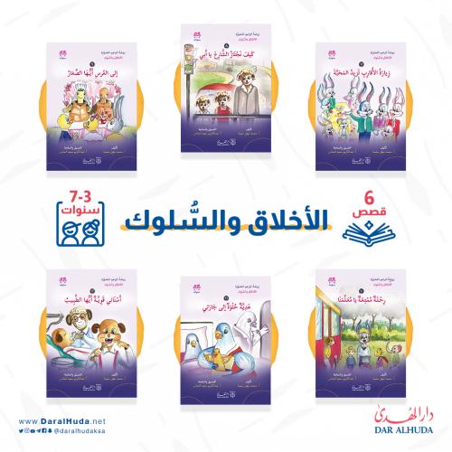 مجموعة قصص الأخلاق والسلوك - 6 أجزاء