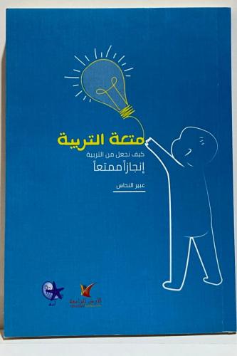 متعة التربية