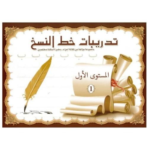 كتاب تدريبات خط النسخ - المستوى الأول