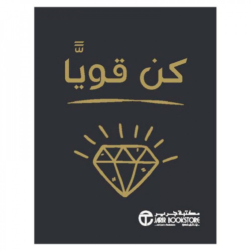 كتاب كن قويا
