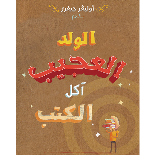 الولد العجيب آكل الكتب