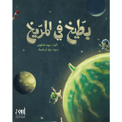 بطيخ في المريخ