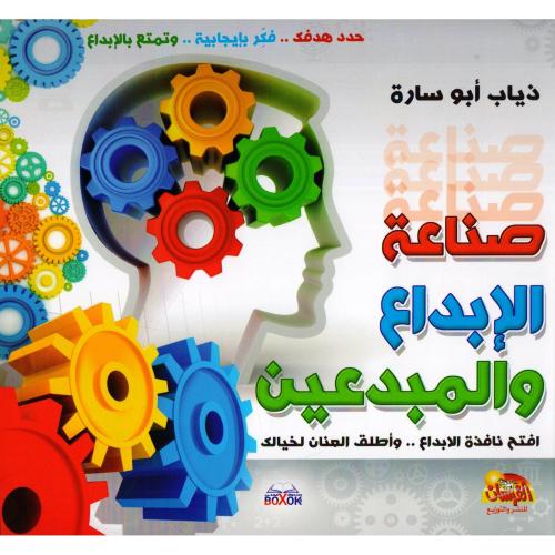 صناعة الإبداع والمبدعين