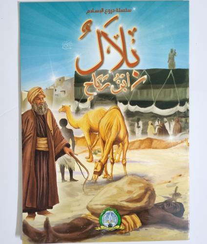 قصة بلال بن رباح
