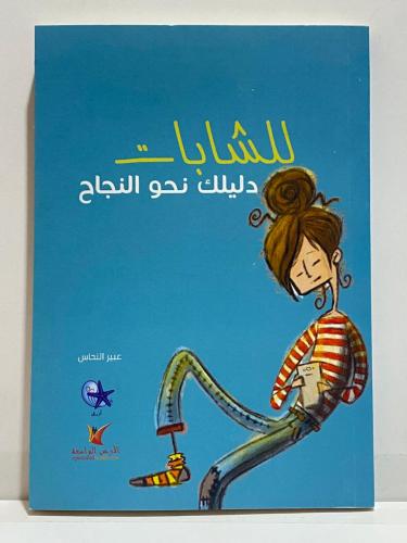 للشابات | دليلك نحو النجاح