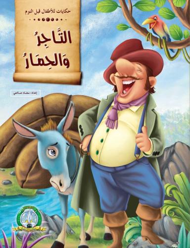 التاجر والحمار