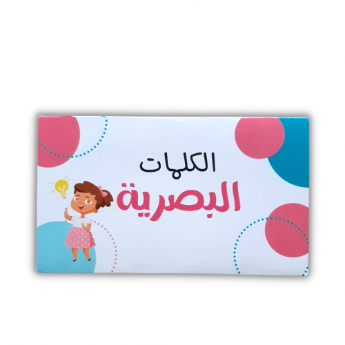 الكلمات البصرية