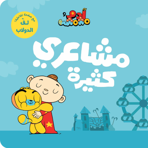مشاعري كثيرة - آدم ومشمش