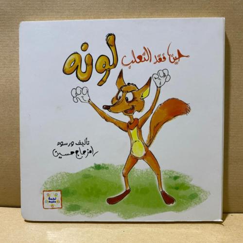 حين فقد الثعلب لونه