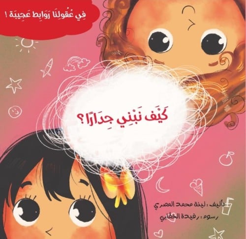 كيف نبني جدارا