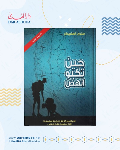 كتاب حين تكبو انهض