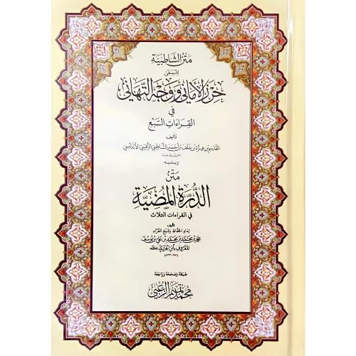 متن الشاطبية ويليه متن الدرة المضية - غلاف مقوى