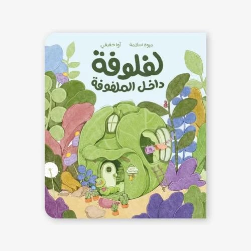 لفلوفة داخل الملفوفة