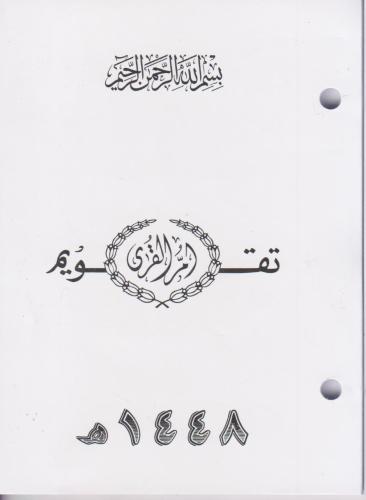 تقويم أم القرى 1448 مكتبي مخرم