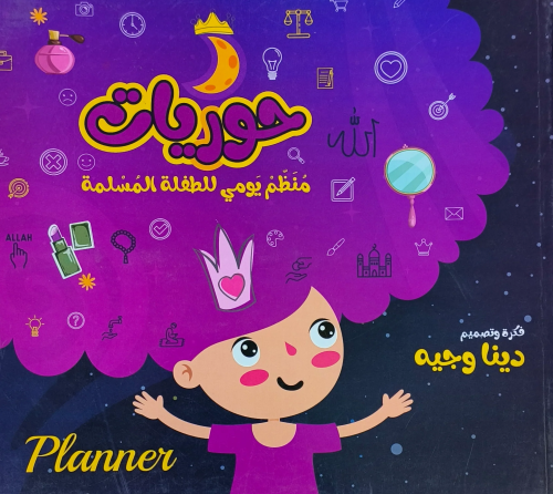 حوريات - مفكرة للطفلة المسلمة