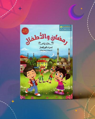 رمضان والأطفال