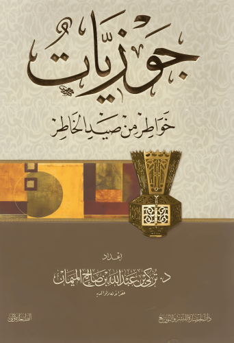 جوزيات من صيد الخاطر