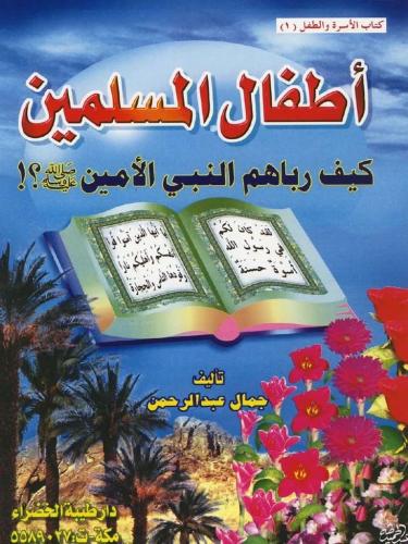 أطفال المسلمين كيف رباهم النبي الأمين