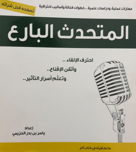 المتحدث البارع