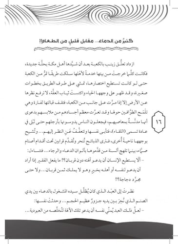 رواية أم المساكين زينب - سلسلة الأمهات المبجلات