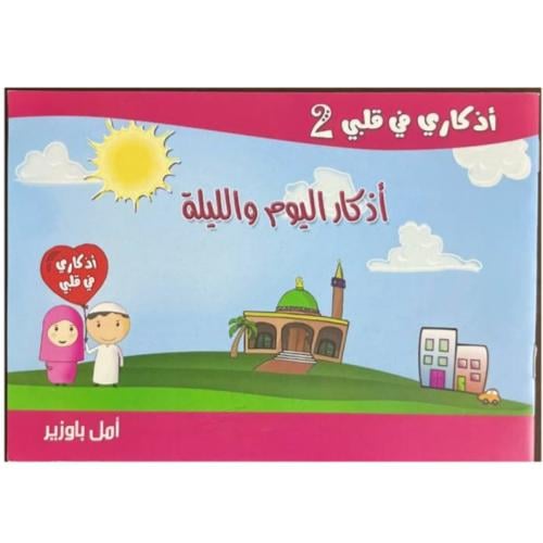 أذكار اليوم والليلة